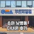 차의과대학교 부속 구미차병원 | 구미차병원 소아 낮병동 후기 비용 치료 과정 정리