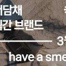 해브어스멜 | 제주 서담채 [월간브랜드] 해브어스멜 토크 후기