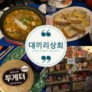 대끼리포차 이미지