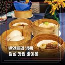 반얀트리 방콕 바이윤 딤섬 뷔페 50% 할인 후기(이티고 앱)