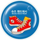 슈즈핸드워시 이미지