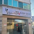 봉팔이네 한우 곱도리&amp;찜닭 반야월점_대구 동호동 찜닭 맛집/꽃도리탕 포장 후기