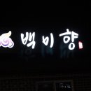 백미향 - 경주시 동성로 107-5 | 백미향