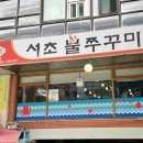 서초 불쭈꾸미 이미지