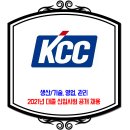 KCC 채용 / 2021년 대졸 신입사원 공개 채용 이미지