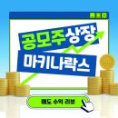 마키나락스 공모주 매도 수익 후기｜상한가 이후 하한가, 정말 놀랐던 흐름