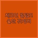 넘버25 울산번영로점 | 출장 필수템 울산 가성비 숙소 3곳 숨겨진 체크인 비밀 파헤치기