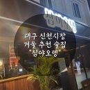 심야오뎅 신천직영점 이미지