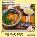 부산 화명동 맛집 백소정, 아이와 함께한 마제소바+돈까스 세트 솔직후기