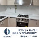 [대전/유성구] 대덕테크노밸리5단지아파트 대전입주청소 후기