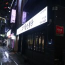고기굽는남자 - 포항시 남구 원동로 97 | 고기굽는남자