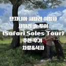 솔 투어 | [올리여행] 🌍 탄자니아 사파리 솔 투어 후기 - 차량과 런치박스 이야기