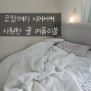코잠 | 코잠데이 시어서커 시원한 쿨 여름이불