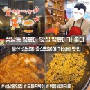 울산 성남동 즉석 떡볶이 맛집 떡볶이가좋다 모듬세트 볶음밥