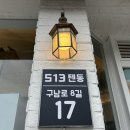 [제주] 513텐동_구남동 / 제주공항 근처 애견동반가능 텐동 맛집 내돈내먹 후기
