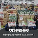 모다아울렛 | 김포 풍무동 창고형아울렛 모다판아울렛 방문 후기