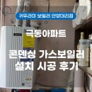 안양극동스타클래스 (극동아파트) | 안양 보일러 교체] 안양 박달동 극동스타클래스아파트...귀뚜라미 콘덴싱 P10 1등급 보일러 30평 설치 후기