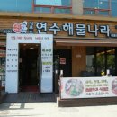 연수해물나라 네이버블로그