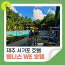 최헌식기념의료재단 | 제주 웰니스 호텔 호캉스 서귀포 위호텔 수영장 조식 후기