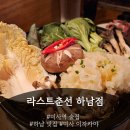 라스트춘선 하남점 | 하남 미사 데이트코스 추천 :: 분위기 좋은 전통주점 라스트춘선 하남점 재방문 후기
