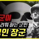 육군 제3사단 박정인 장군 이야기 이미지