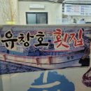 유창호횟집 이미지