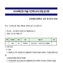 경기 2024학년도 군포중앙고등학교 미술 기간제 교원 채용 공고 ( 2024.08.15 (목) 마감 ) 이미지