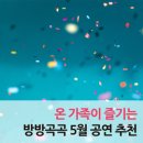 마티네 콘서트 「마실」 - 크로키키 브라더스 | 가정의 달 맞이 ‘문화가 있는 날’과 함께 즐기는 5월 전국 공연 추천
