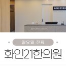 화인21한의원 이미지