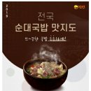 전국 순대국밥 맛지도 이미지