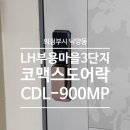 LH부용마을3단지아파트경로당 | 경기도 의정부시 낙양동 LH부용마을3단지아파트 코맥스도어락 CDL-900MP 시공