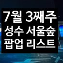 7월 3째주 성수 서울숲 팝업 리스트