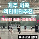 제주 국제학교 브랭섬홀 아시아 아이스링크 후기 주차장정보 제주도 아이가 좋아할 액티비티