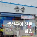 송원서로2R-1 | 구미 원평동 생선구이 밥집 한식 맛집 금송 점심특선 추천