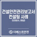 (주)신영건설 | 건설안전관리보고서 컨설팅 실제 후기 | 안전보건평가 준비, 방향만 잡으면 달라집니다