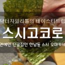 고코로스시 네이버블로그