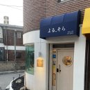 요루소라 | [상봉 맛집] 상봉 소바 맛집 요루소라 내돈내산 추천 후기