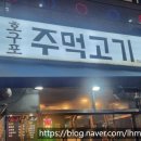 호구포주먹고기