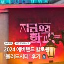 청산고등학교 | 2024 에버랜드 할로윈 호러메이즈 액션캠, 효산고 교복 후기