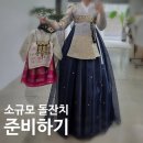 성진프라자 | 소규모 돌잔치 준비 3. 한복, 스냅, 헬퍼 이모님, 헤어 메이크업 결정하기