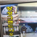 장성그랜드사우나 이미지