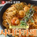 칠봉로 | 원주 대형카페 추천 사니다에서 브런치 타임 평일 방문 후기 [크림파스타 함박스테이크]