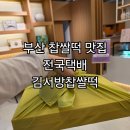 61 | 부산찹쌀떡 행사답례품 전국택배 김서방찹쌀떡 후기