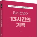 ( 이박사 영어 ) 2022 공무원 덩허접영어 13시간의 기적 [개념의 시작](소방), 이박사, 용감한북스 이미지