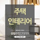 경남토탈인테리어 이미지