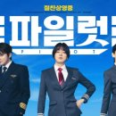 [영화] &#34;파일럿&#34; 후기 _ 조정석의 하드캐리
