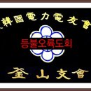 오륙도회