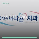 더나은치과의원 | 연세더나은치과의원 진료 과목 및 이용 안내