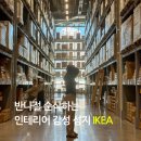 이케아 식당가 | 부산 이케아 동부산점 가는 방법, 추천템, 주차 반나절 기장 여행 아이와 가볼만한곳