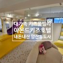 아몬드키즈호텔 양산통도사점 이미지